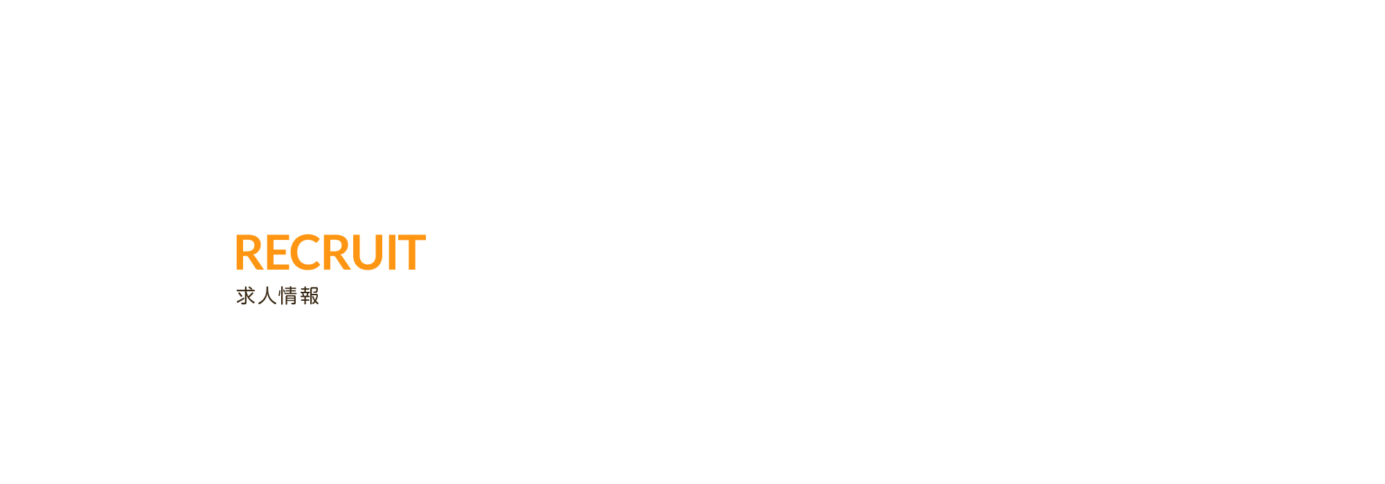 求人情報